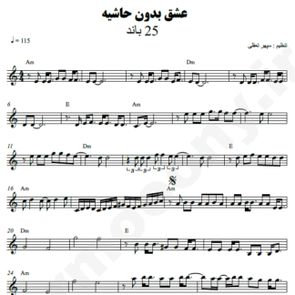  نت کیبورد عشق بدون حاشیه 25 بند