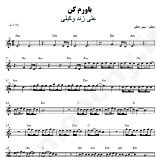 نت کیبورد باورم کن علی زند وکیلی