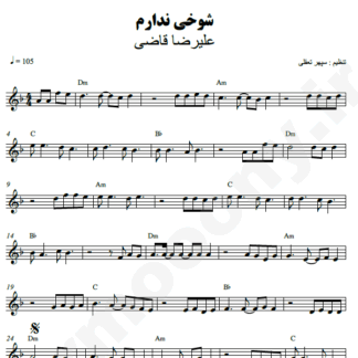 نت کیبورد شوخی ندارم علیرضا قاضی