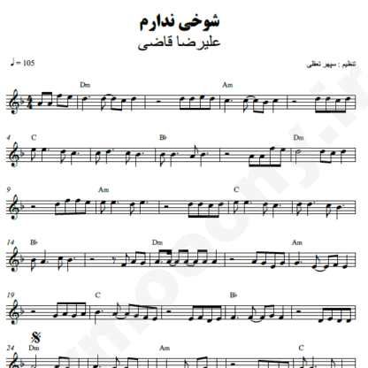 نت کیبورد شوخی ندارم علیرضا قاضی