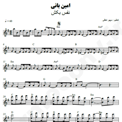 نت کیبورد نفس بکش امین بانی
