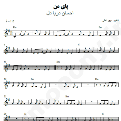 نت کیبورد پای من احسان دریادل