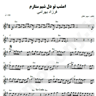 نت کیبورد امشب تو دل شبم ستاره ام تویی