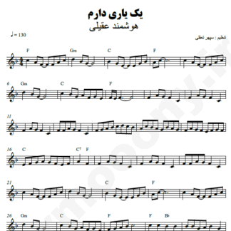 نت کیبورد یک یاری دارم هوشمند عقیلی