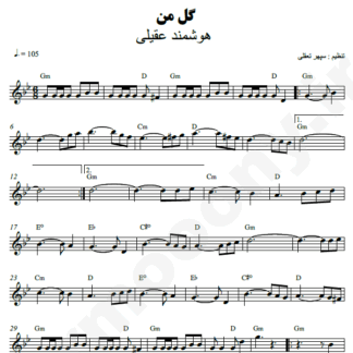 نت کیبورد گل من هوشمند عقیلی