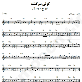 نت کیبورد کولی سرگشته ایرج مهدیان