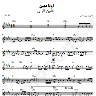 نت کیبورد اونا دیین افشین آذری