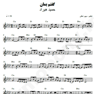 نت کیبورد گفتم بمان حمید هیراد