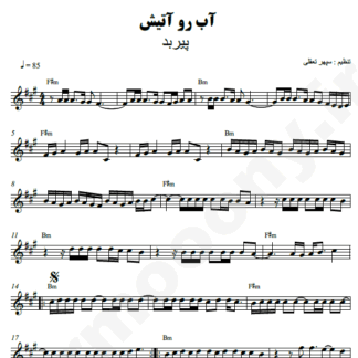 نت کیبورد آب رو آتیش پیربد