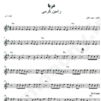 نت کیبورد دریا رامین کرمی
