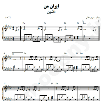 نت پیانو ایران من افشین