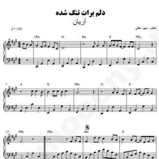 نت پیانو دلم برات تنگ شده گروه آریان