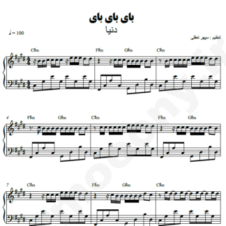 نت پیانو بای بای بای دنیا