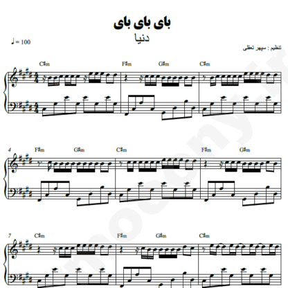 نت پیانو بای بای بای دنیا