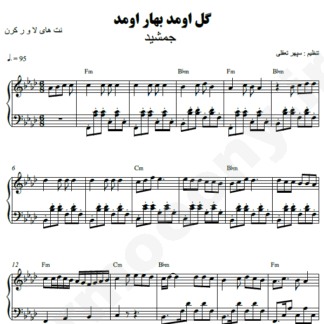 نت پیانو گل اومد بهار اومد جمشید