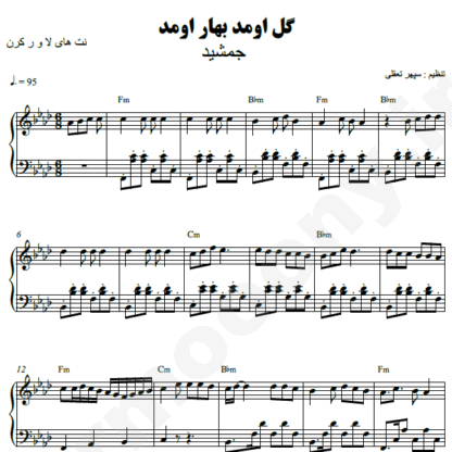 نت پیانو گل اومد بهار اومد جمشید