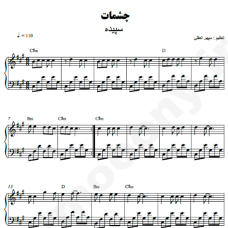 نت پیانو چشمات سپیده