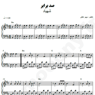 نت پیانو صد برابر شهیاد