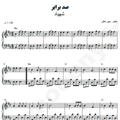 نت پیانو صد برابر شهیاد