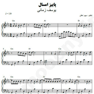 نت پیانو پاییز امسال یوسف زمانی