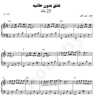 نت پیانو عشق بدون حاشیه 25 بند