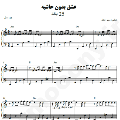 نت پیانو عشق بدون حاشیه 25 بند