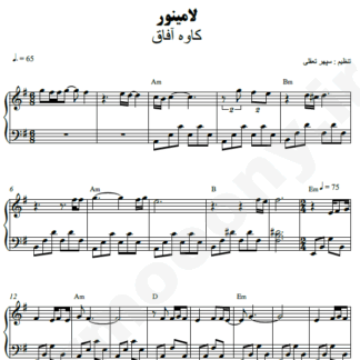 نت پیانو لا مینور کاوه آفاق