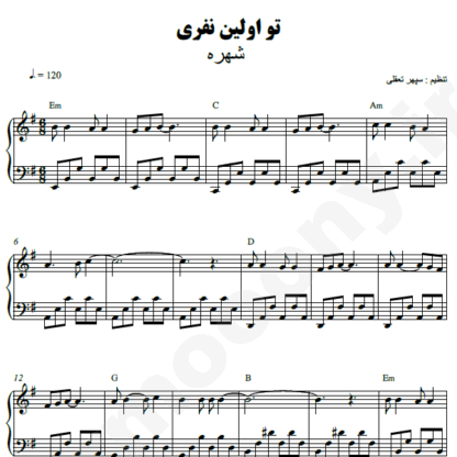 نت پیانو تو اولین نفری شهره