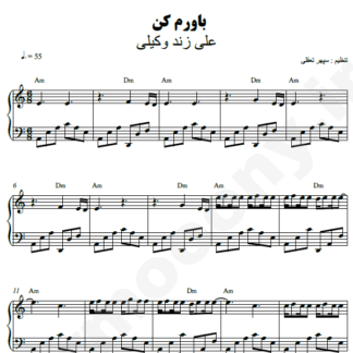 نت پیانو باورم کن علی زند وکیلی
