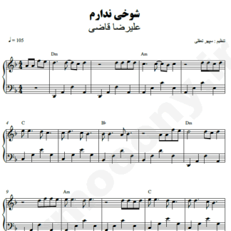 نت پیانو شوخی ندارم علیرضا قاضی