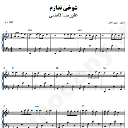 نت پیانو شوخی ندارم علیرضا قاضی