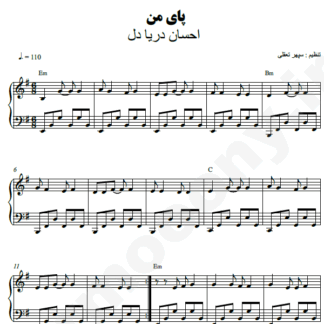 نت پیانو پای من احسان دریادل