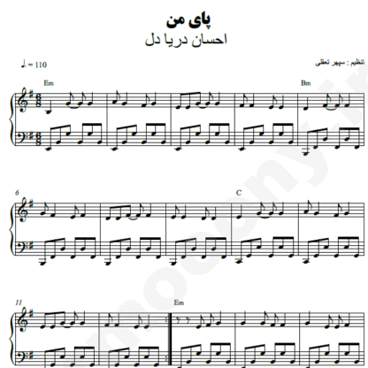 نت پیانو پای من احسان دریادل