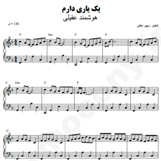 نت پیانو یک یاری دارم هوشمند عقیلی