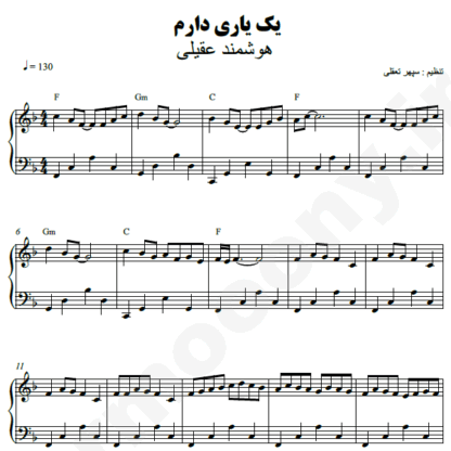 نت پیانو یک یاری دارم هوشمند عقیلی