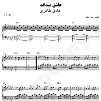 نت پیانو عاشق می داند هادی طاهری
