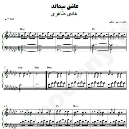 نت پیانو عاشق می داند هادی طاهری