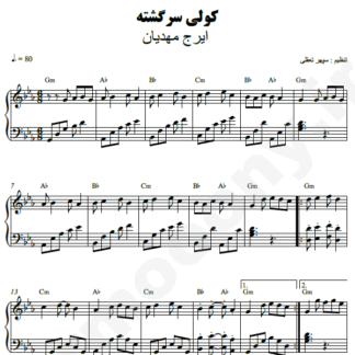 نت پیانو کولی سرگشته ایرج مهدیان
