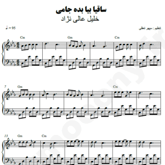 نت پیانو ساقیا بده جامی سید خلیل عالی نژاد