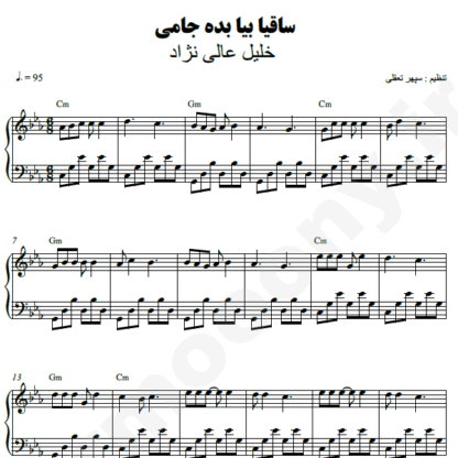 نت پیانو ساقیا بده جامی سید خلیل عالی نژاد