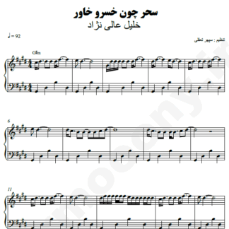 نت پیانو دست مرحمت سید خلیل عالی نژاد