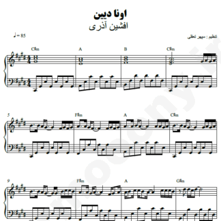 نت پیانو اونا دیین افشین آذری