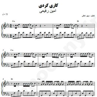 نت پیانو کاری کردی امین رفیعی