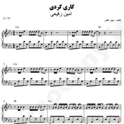 نت پیانو کاری کردی امین رفیعی
