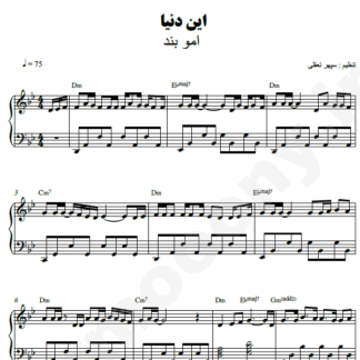 نت پیانو این دنیا امو بند