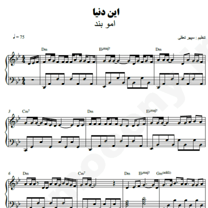 نت پیانو این دنیا امو بند
