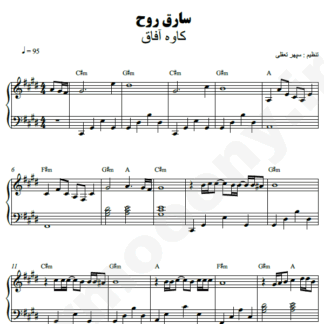 نت پیانو سارق روح کاوه آفاق