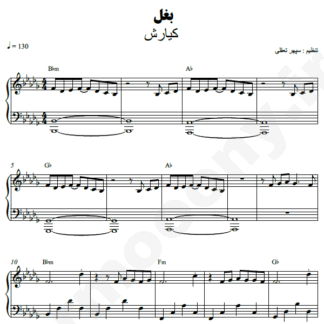 نت پیانو بغل کیارش