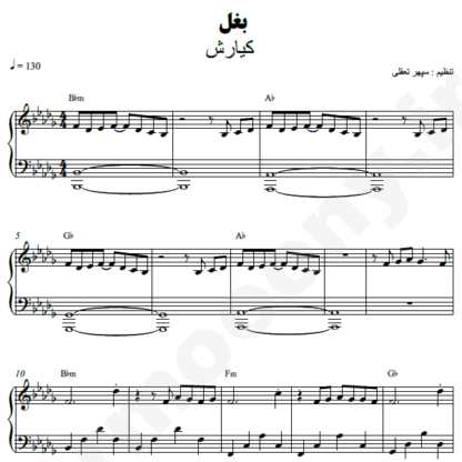 نت پیانو بغل کیارش