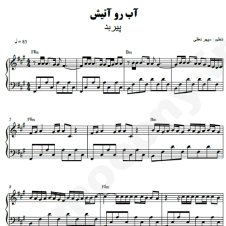 نت پیانو آب رو آتیش پیربد
